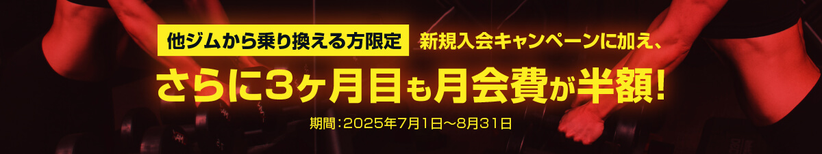 乗り換えキャンペーン